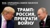 Трамп: Россия должна «почти немедленно» закончить войну