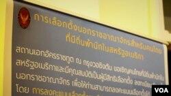 ป้ายประชาสัมพันธฺ์ข้อมูลการเลือกตั้งนอกราชอาณาจักรสำหรับคนไทยในอเมริกา ที่ฝ่ายกงสุล สถานทูตไทย กรุงวอชิงตัน