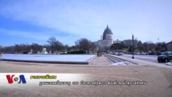 บูรณะยอดโดมอาคารรัฐสภาสหรัฐฯครั้งใหญ่ในรอบ 55 ปี