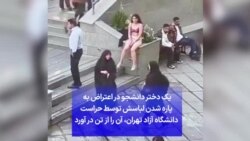 یک دختر دانشجو در اعتراض به پاره شدن لباسش توسط حراست دانشگاه آزاد تهران، آن را از تن در آورد