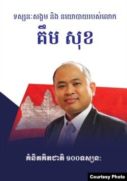 សៀវភៅ​«ទស្សនៈ​សង្គម និង​នយោបាយ​របស់​លោក គឹម សុខ» ដែល​នឹង​ត្រូវ​បាន​បោះពុម្ព​ឆាប់ៗ​នា​ពេល​ខាងមុខ។ (រូបភាពផ្តល់ដោយ ហង្ស វិទូ)