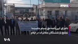 «اجرای آیین‌نامه حق مسلم ماست»؛ تجمع بازنشستگان مخابرات در ایلام