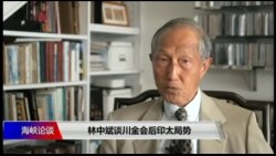 海峡论谈：专访前台湾国防部副部长林中斌谈印太局势与美中台关系