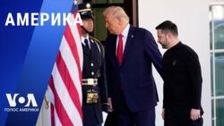 «Америка» – 28 февраля 2025 