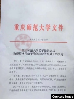 网上流传的重庆师范大学于2019年3月20日发出对副教授唐云撤销教师资格并降低岗位等级处分的红头文件(社媒图片)