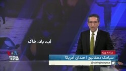 ویژه برنامه: آب، باد، خاک