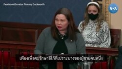 'แทมมี ดักเวิร์ธ' ประณามการบุกรัฐสภาของผู้สนับสนุน 'ทรัมป์' เพื่อคว่ำผลเลือกตั้ง
