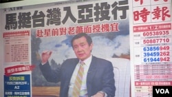 台湾立法院质询会议展示马英九总统畅谈参与亚投行的图片（美国之音张永泰拍摄） 