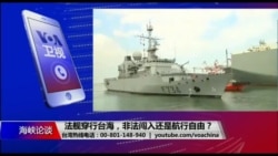 海峡论谈：法舰穿行台海 非法闯入还是自由航行？