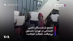 تجمع بازنشستگان تامین اجتماعی در تهران: «مسئول بی‌لیاقت، خجالت خجالت»