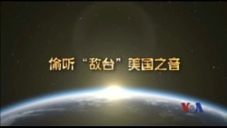 解密时刻：偷听“敌台”美国之音(预告片)