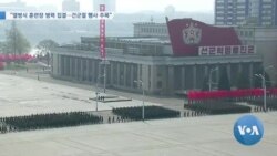 [VOA 모닝 뉴스] 2020년 1월 25일