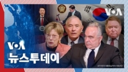 [VOA 뉴스 투데이] ‘한국 민주 회복력’ 신뢰…‘정치 문제 해결’ 잘할 것 - 2024년 12월 7일 