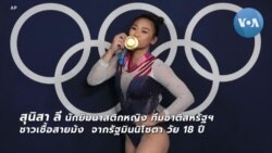 คุยกับ คุณพ่อ 'สุนิสา ลี' หลังคว้าทองโอลิมปิก