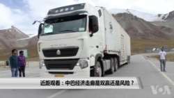 近距观看：中巴经济走廊是双赢还是风险？