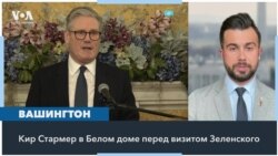 Премьер Великобритании Стармер в Белом доме обсудил миротворцев в Украине