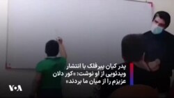 پدر کیان پیرفلک با انتشار ویدئویی از او نوشت: «کور دلان، عزیزم را از میان ما بردند»