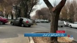  شکایت یک دانش آموز ۱۲ ساله از ایران: ما از آموزش عقب افتادیم