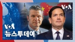 [VOA 뉴스 투데이] 트럼프 2기 ‘국가안보 수장’ 인준…‘중국 문제’ 최우선 순위 - 2025년 1월 28일  
