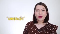 Newsy Vocab คำในข่าว Ep.52 ‘เพราะว่า’ ไม่ได้มีแต่คำว่า ‘because’