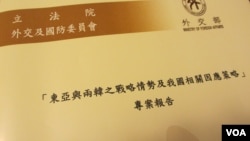 台湾外交部提出韩半岛情势发展报告