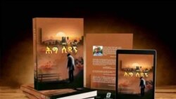  ከ"ሕግ ሲዳኝ" መጽሐፍ ደራሲ ጋራ የተደረገ ቆይታ