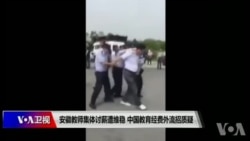 VOA连线(叶兵)：安徽教师集体讨薪遭维稳 中国教育经费外流招质疑