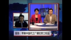 报告：苹果中国代工厂侵犯劳工权益