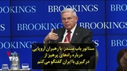سناتور باب منندز: با رهبران اروپایی درباره راه‌های پرهیز از درگیری با ایران گفتگو می‌کنم