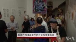 香港六四漫画展反思过去与香港未来