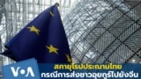 สภายุโรปประณามไทยกรณีการส่งชาวอุยกูร์ไปยังจีน