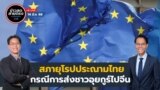 ข่าวสดสายตรงจากวีโอเอไทย วันศุกร์ ที่ 14 มีนาคม 2568