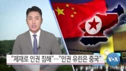 [VOA 뉴스] “제재로 인권 침해”…“인권 유린은 중국”