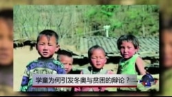 时事大家谈：学童为何引发冬奥与贫困的辩论？