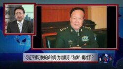 焦点对话：习近平挥刀快斩郭令周，为北戴河“和牌”震对手？