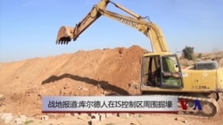 战地报道：库尔德人在IS控制区周围掘壕