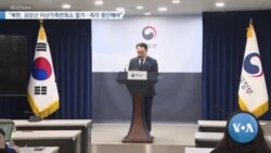 [VOA 뉴스] “북한, 금강산 이산가족면회소 철거…즉각 중단해야”