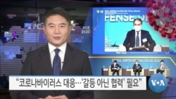[VOA 뉴스] “코로나바이러스 대응…‘갈등 아닌 협력’ 필요”