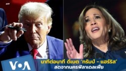 (ซ้ายไปขวา) โดนัลด์ ทรัมป์ และคามาลา แฮร์ริส