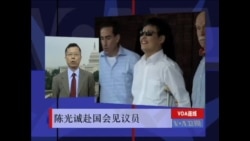 VOA连线：陈光诚赴国会见议员