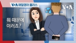 [VOA 매일 영어 플러스] 뭐 때문에 이러죠?
