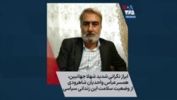 ابراز نگرانی شدید شهلا جهانبین، همسر عباس واحدیان شاهرودی از وضعیت سلامت این زندانی سیاسی