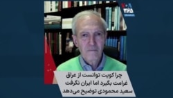 چرا کویت توانست از عراق غرامت بگیرد اما ایران نگرفت؛ سعید محمودی توضیح می‌دهد