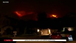 مهیب‌ترین آتش‌سوزی تاریخ لس‌آنجلس همچنان ادامه دارد