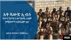 በዛላምበሳ በኩል የገቡ የኦነግ ወታደሮች