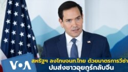 สหรัฐฯ ลงโทษจนท.ไทย ด้วยมาตรการวีซ่า ปมส่งชาวอุยกูร์กลับจีน