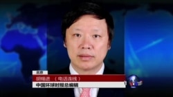 VOA连线：胡锡进：我看美国对中国的人权压力