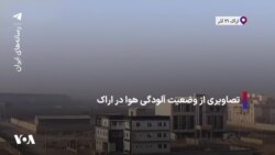 تصاویری از وضعیت آلودگی هوا در اراک