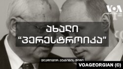 მიხეილ გორბაჩოვი და ვლადიმირ პუტინი