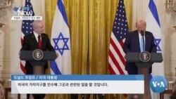[글로벌 나우] 트럼프, 가자지구 인수 제안